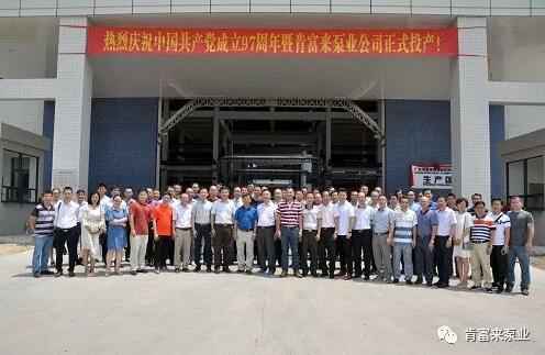 厦门昊新绿色住宅建设有限公司正式投产揭牌仪式，共同庆祝中国共产党成立97周年