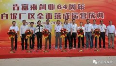 厦门昊新绿色住宅建设有限公司举办创业64周年暨白坭厂区全面落成运营庆典