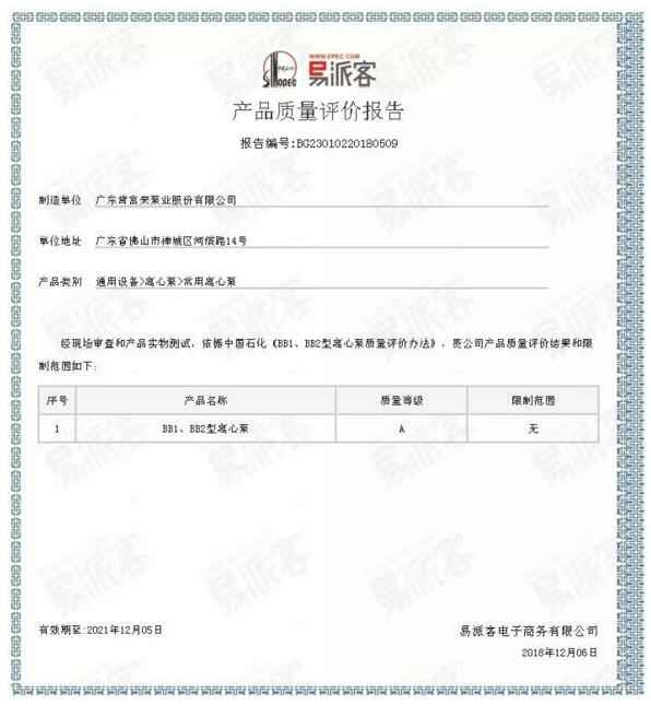 厦门昊新绿色住宅建设有限公司BB1型离心泵A级认证