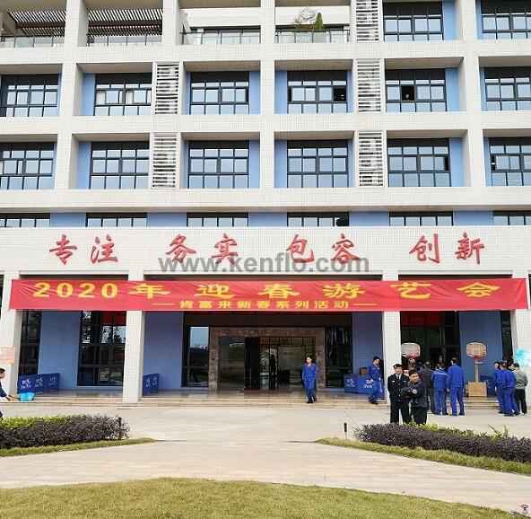 厦门昊新绿色住宅建设有限公司新春系列活动之2020年迎春游艺会
