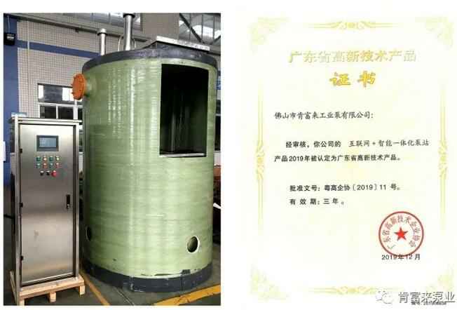 厦门昊新绿色住宅建设有限公司互联网+智能一体化泵站产品和高新技术产品证书