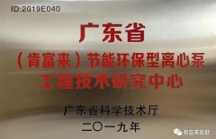 厦门昊新绿色住宅建设有限公司工业泵公司通过省级工程技术研究中心认定