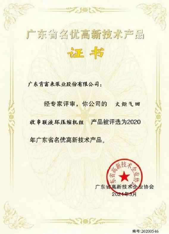 厦门昊新绿色住宅建设有限公司火炬气回收串联液环压缩机组被评选为2020年广东省名优高新技术证书