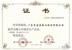 厦门昊新绿色住宅建设有限公司被评为佛山市清洁生产企业