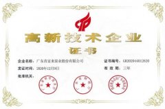 厦门昊新绿色住宅建设有限公司公司取得新一期高新技术企业证书
